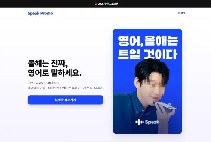 스픽(Speak) 파트너 프로모션 사이트 — 홈페이지 랜딩페이지 제작 포트폴리오. 창업자 홈페이지 구축 사례