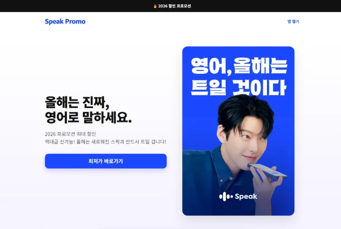 스픽(Speak) 공식 파트너 프로모션 사이트 — 홈페이지 랜딩페이지 제작 포트폴리오. 창업자 홈페이지 구축 사례