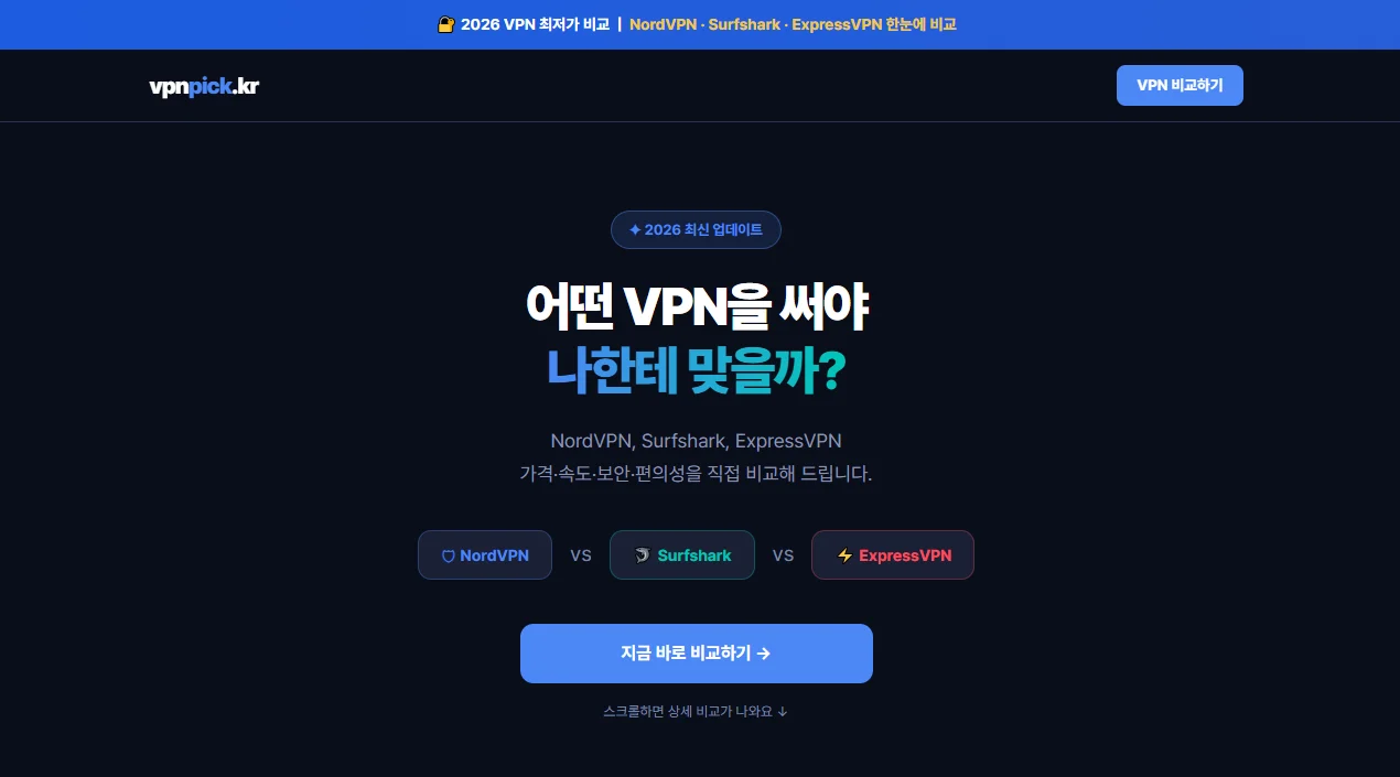 NordVPN Surfshark ExpressVPN 비교 추천 사이트 vpnpick.kr